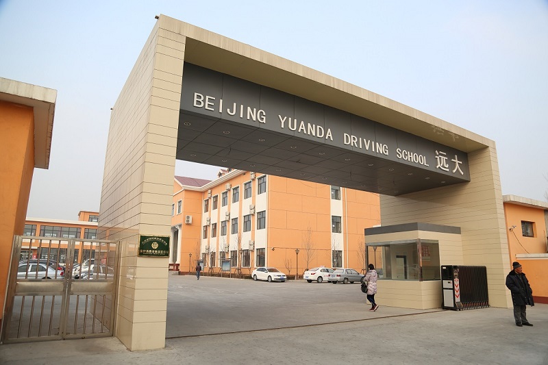 远大驾校大门
